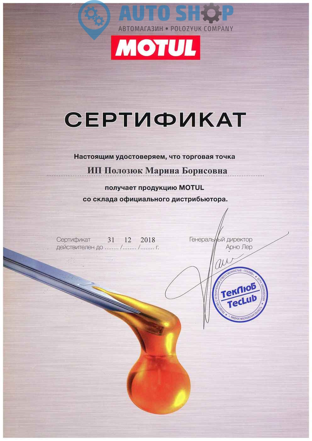 Motul сертификат